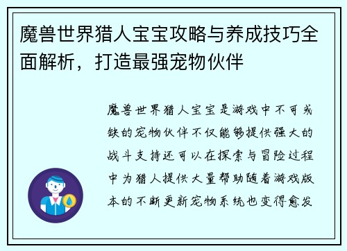 魔兽世界猎人宝宝攻略与养成技巧全面解析，打造最强宠物伙伴