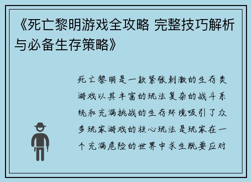 《死亡黎明游戏全攻略 完整技巧解析与必备生存策略》