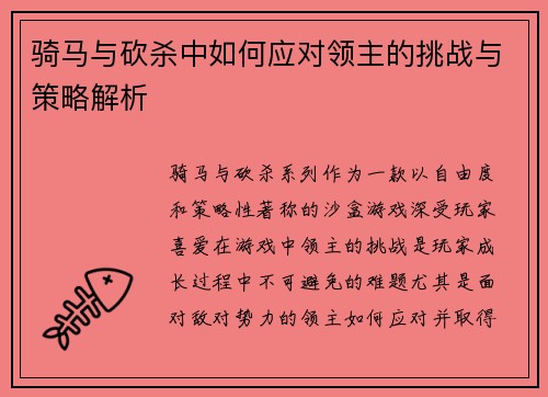 骑马与砍杀中如何应对领主的挑战与策略解析