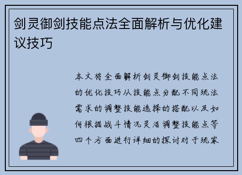 剑灵御剑技能点法全面解析与优化建议技巧