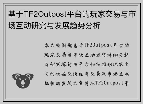 基于TF2Outpost平台的玩家交易与市场互动研究与发展趋势分析
