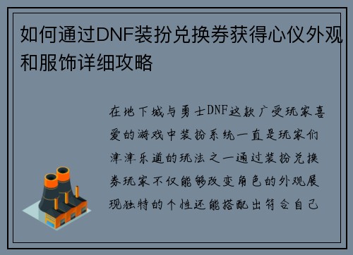 如何通过DNF装扮兑换券获得心仪外观和服饰详细攻略