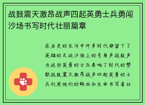 战鼓震天激昂战声四起英勇士兵勇闯沙场书写时代壮丽篇章