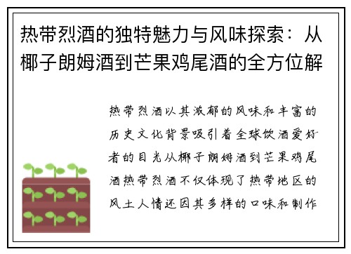 热带烈酒的独特魅力与风味探索：从椰子朗姆酒到芒果鸡尾酒的全方位解析