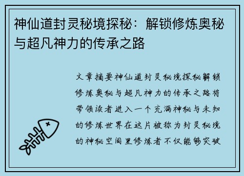 神仙道封灵秘境探秘：解锁修炼奥秘与超凡神力的传承之路