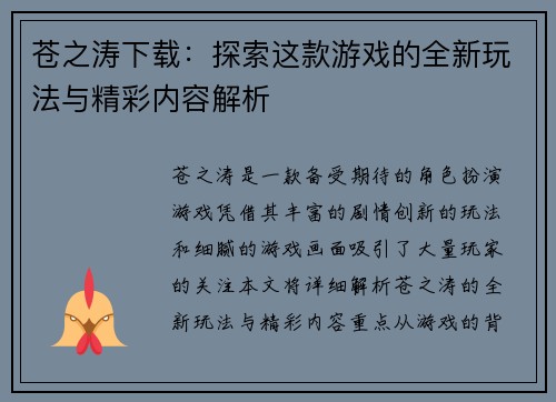 苍之涛下载：探索这款游戏的全新玩法与精彩内容解析