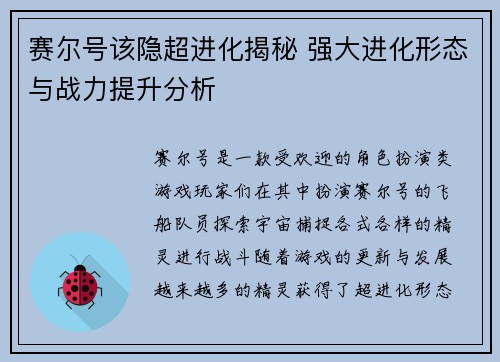 赛尔号该隐超进化揭秘 强大进化形态与战力提升分析