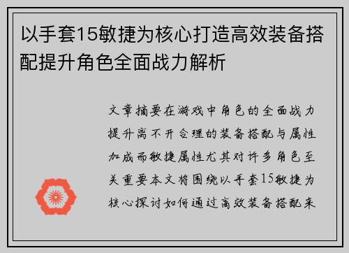 以手套15敏捷为核心打造高效装备搭配提升角色全面战力解析