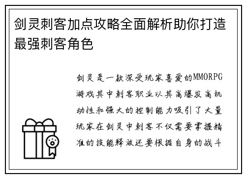 剑灵刺客加点攻略全面解析助你打造最强刺客角色