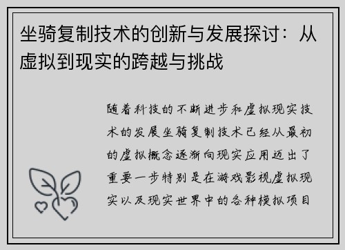 坐骑复制技术的创新与发展探讨：从虚拟到现实的跨越与挑战